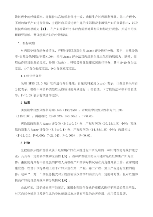 探究对妊娠期产妇应用全程陪伴分娩护理模式的临床疗效.docx