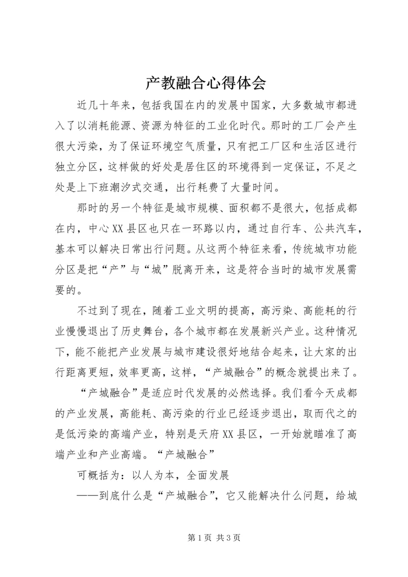 产教融合心得体会.docx