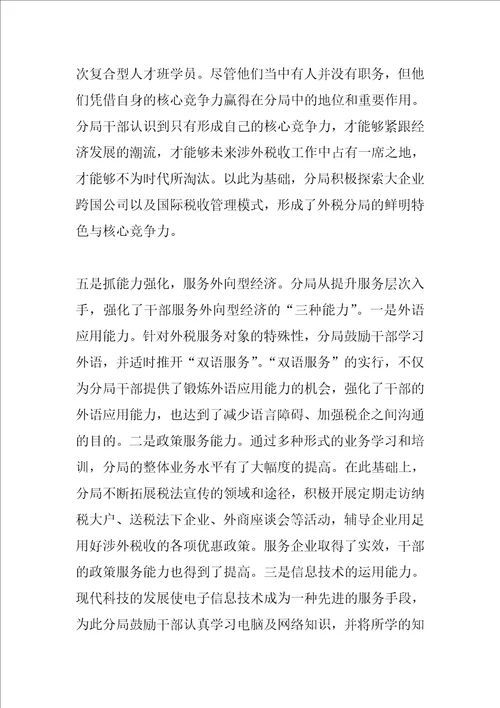 涉外税收管理分局基层建设交流材料