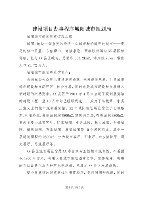 建设项目办事程序城阳城市规划局 (2).docx