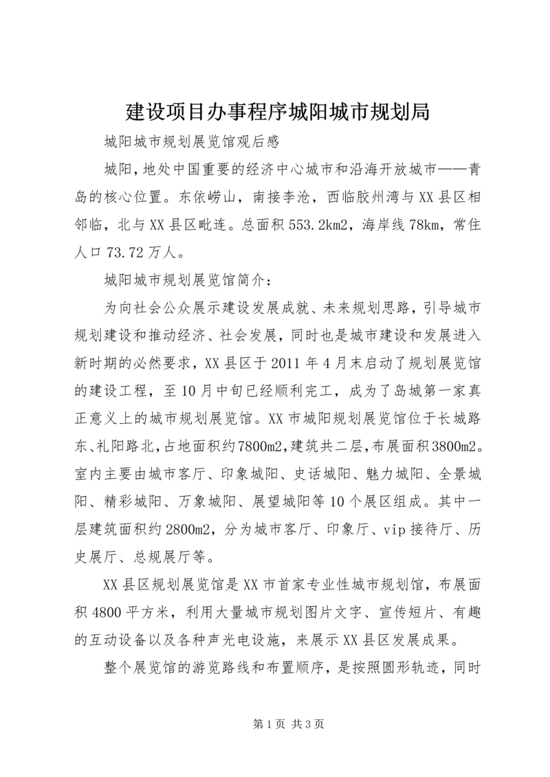 建设项目办事程序城阳城市规划局 (2).docx