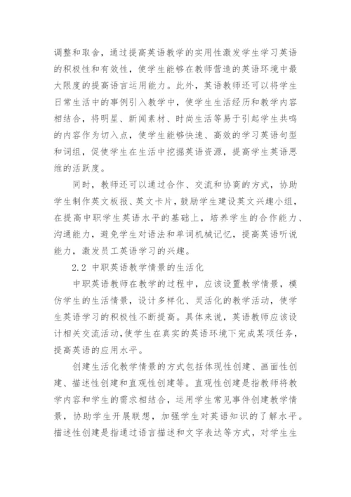 生活化教学策略在中职英语中的应用分析论文.docx