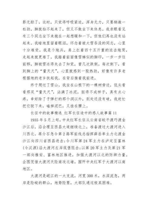 长征中的故事精选12篇_红军长征途中的感人故事范文.docx