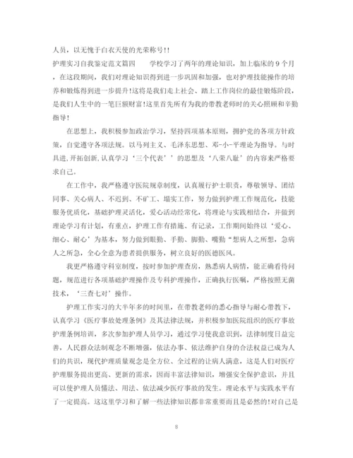 精编之护理实习自我鉴定范文_护理专业学生实习工作总结.docx