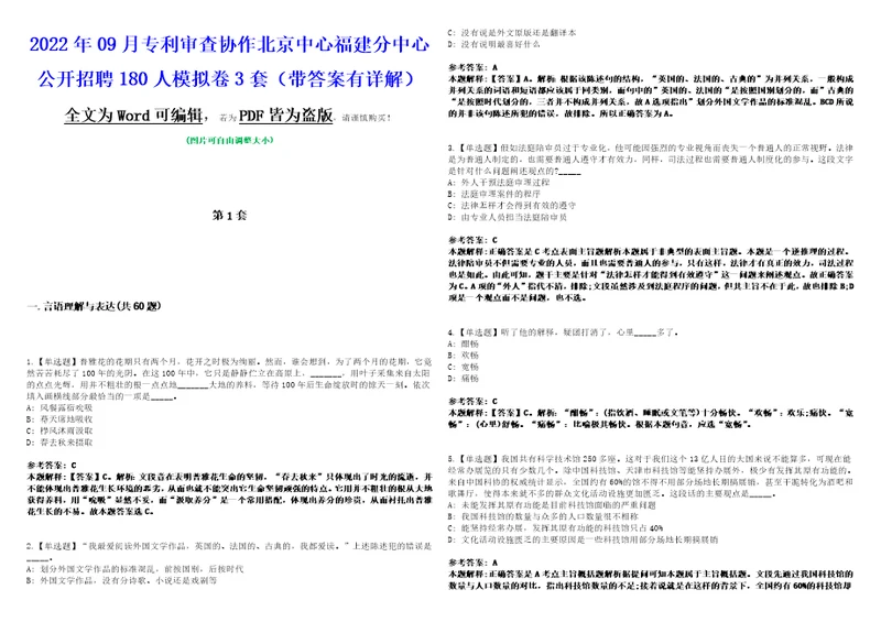 2022年09月专利审查协作北京中心福建分中心公开招聘180人模拟卷3套带答案有详解