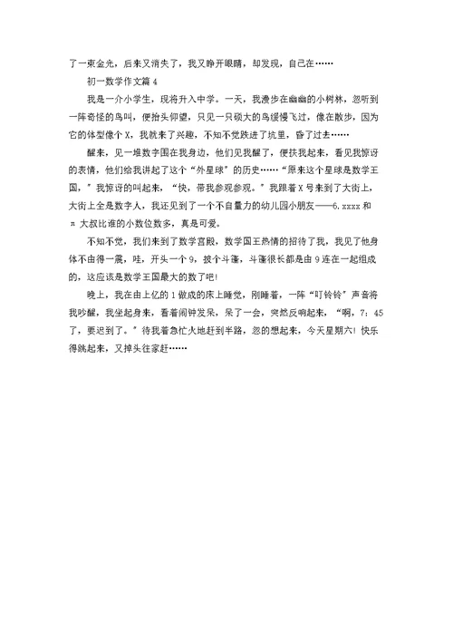 初一数学作文4篇