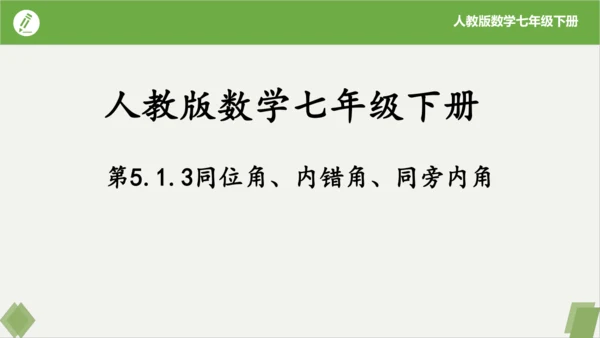 5.1.3同位角、内错角、同旁内角  课件（共23张PPT）