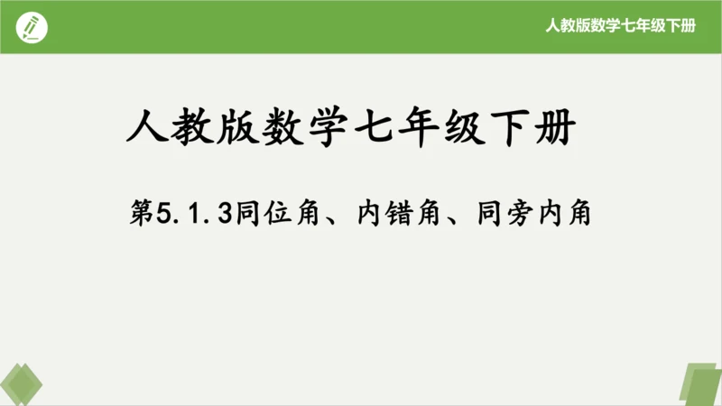 5.1.3同位角、内错角、同旁内角  课件（共23张PPT）