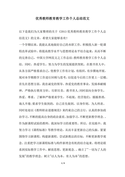 202X年优秀教师教育教学工作个人总结范文