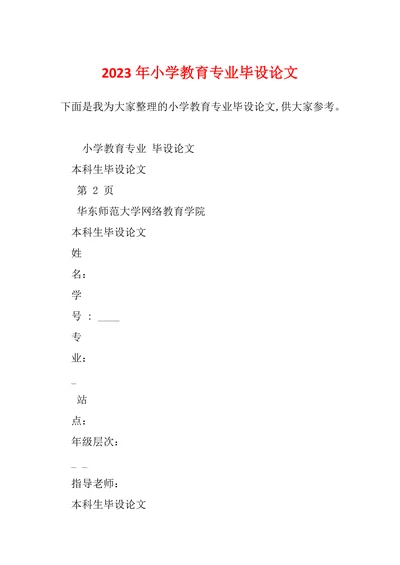小学教育专业毕设论文