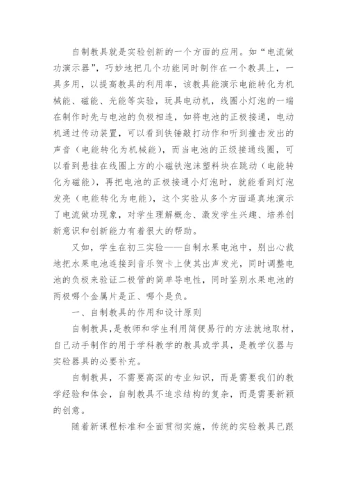 探究实验创新和自制教具的论文教育理论论文.docx