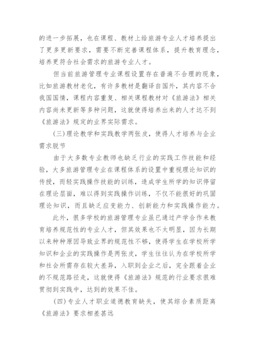 旅游管理人才论文.docx