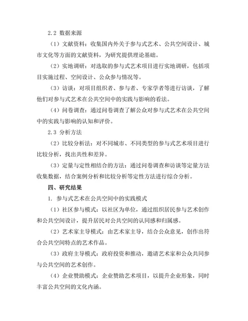 参与式艺术在公共空间中的实践与影响