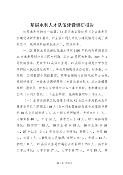 基层水利人才队伍建设调研报告.docx