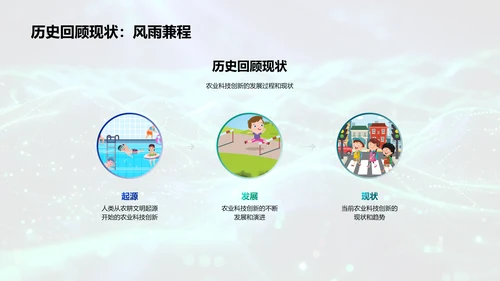 农业科技创新研讨