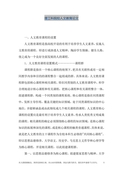 理工科院校人文教育论文