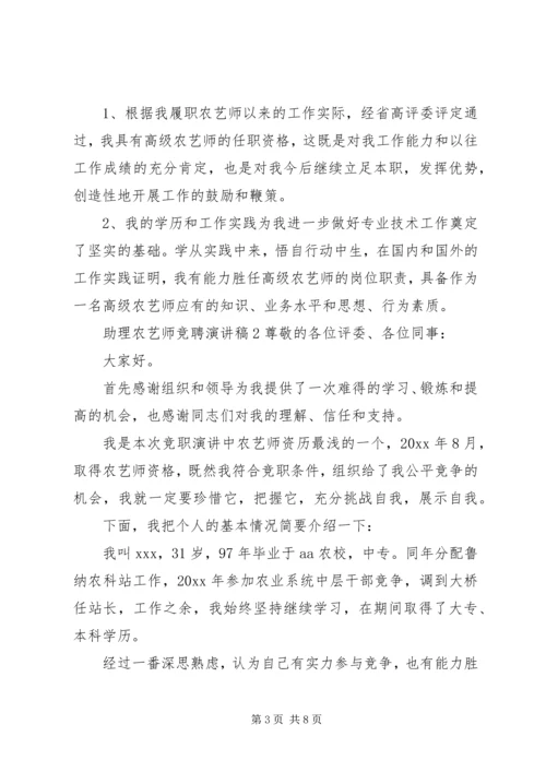 助理农艺师竞聘演讲稿.docx