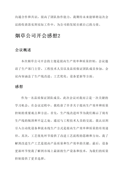 烟草公司开会的感想