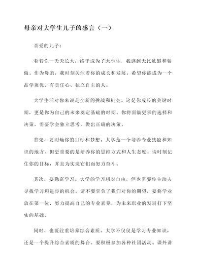 母亲对大学生儿子的感言