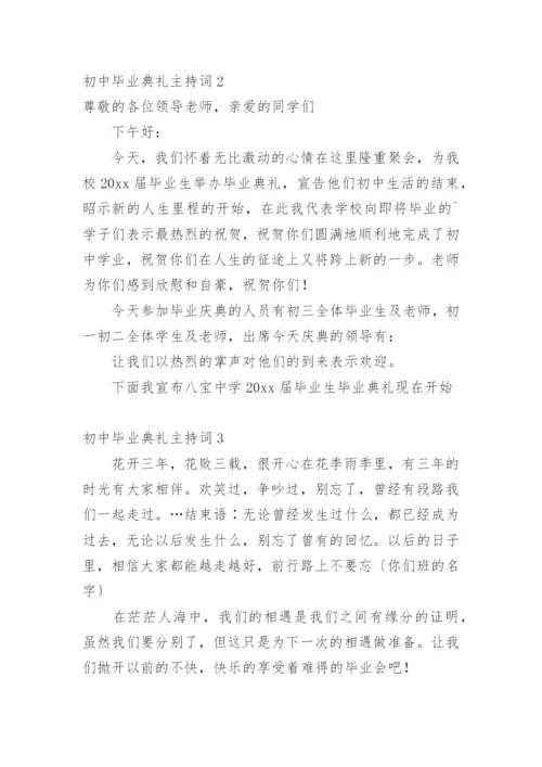 初中毕业典礼主持词.docx