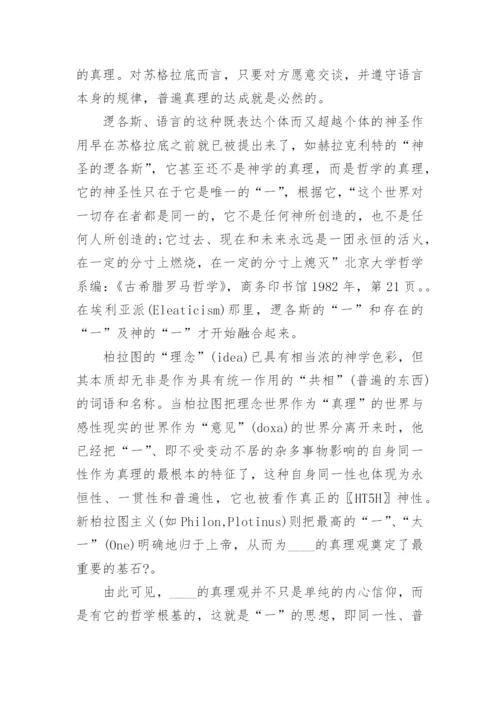 真理在哲学与神学之间论文.docx