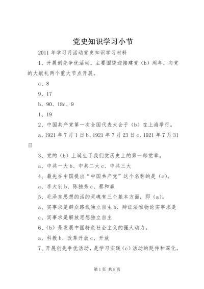 党史知识学习小节.docx