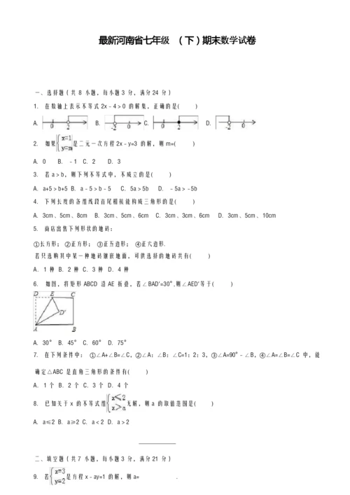 2020-2021学年河南省初中七年级数学下学期期末测试题及答案解析-精品试卷.docx