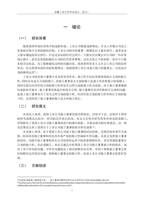 试析我国上市公司独立董事独立性存在的问题及对策.docx