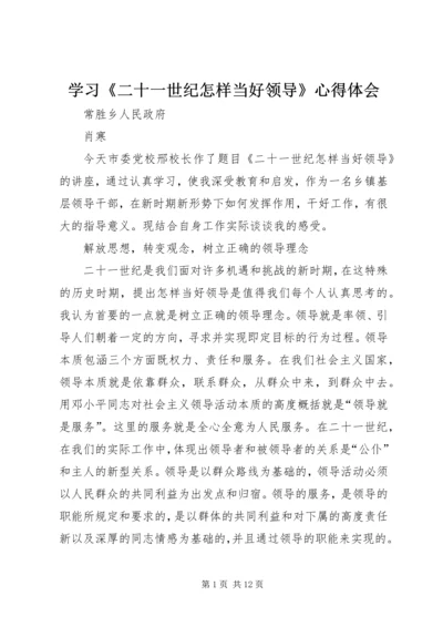 学习《二十一世纪怎样当好领导》心得体会.docx