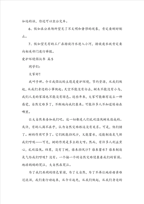 实用的保护环境倡议书范文锦集九篇
