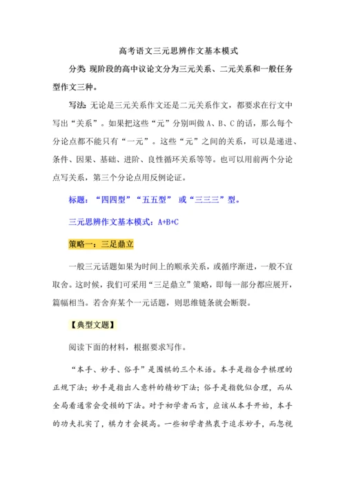 高考语文三元思辨作文基本模式.docx