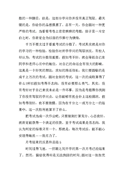 月考结束的反思和总结