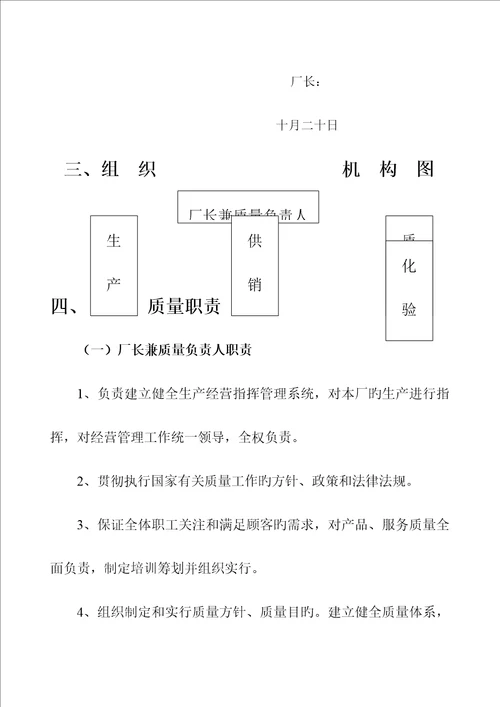 县面粉厂质量管理标准手册