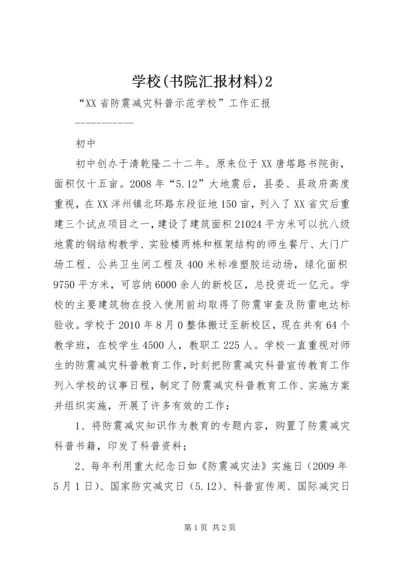 学校(书院汇报材料)2.docx