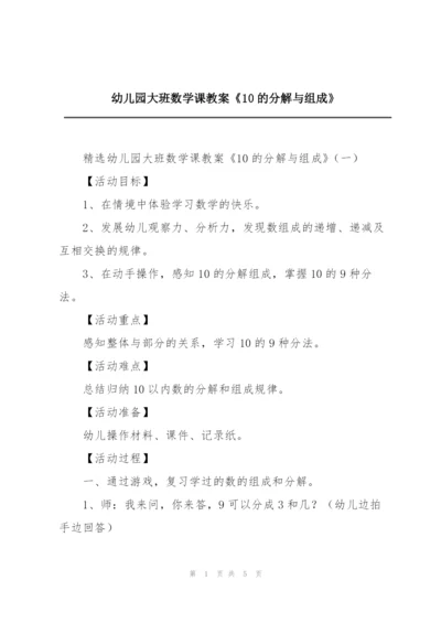 幼儿园大班数学课教案《10的分解与组成》.docx