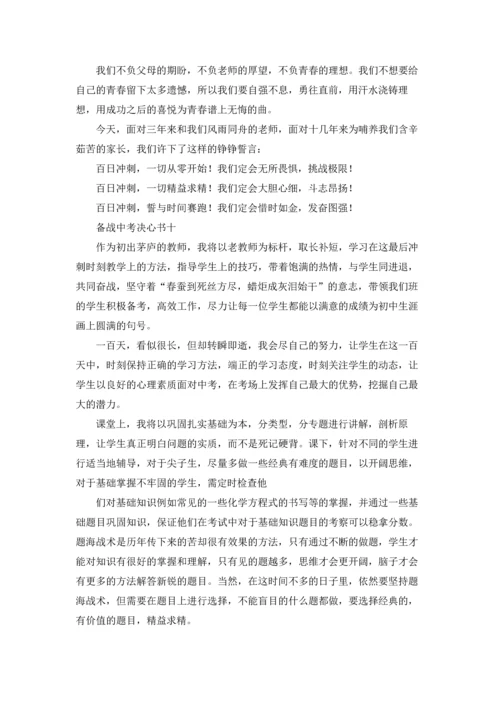 初中奋战中考决心书10篇.docx