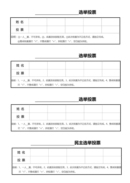 通用表决投票换届选举投票评选