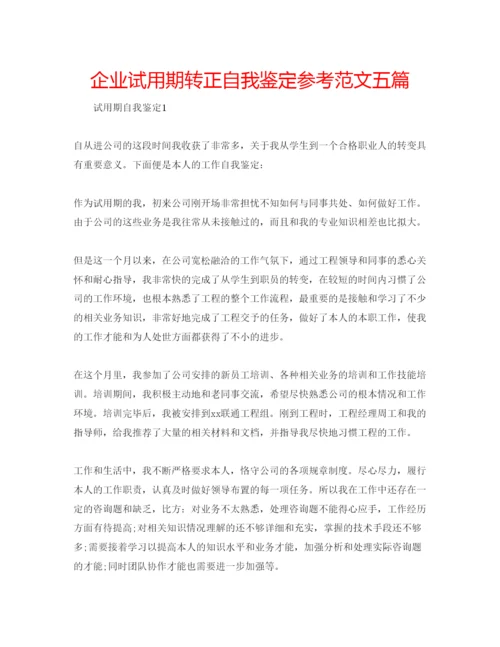 精编企业试用期转正自我鉴定参考范文五篇.docx