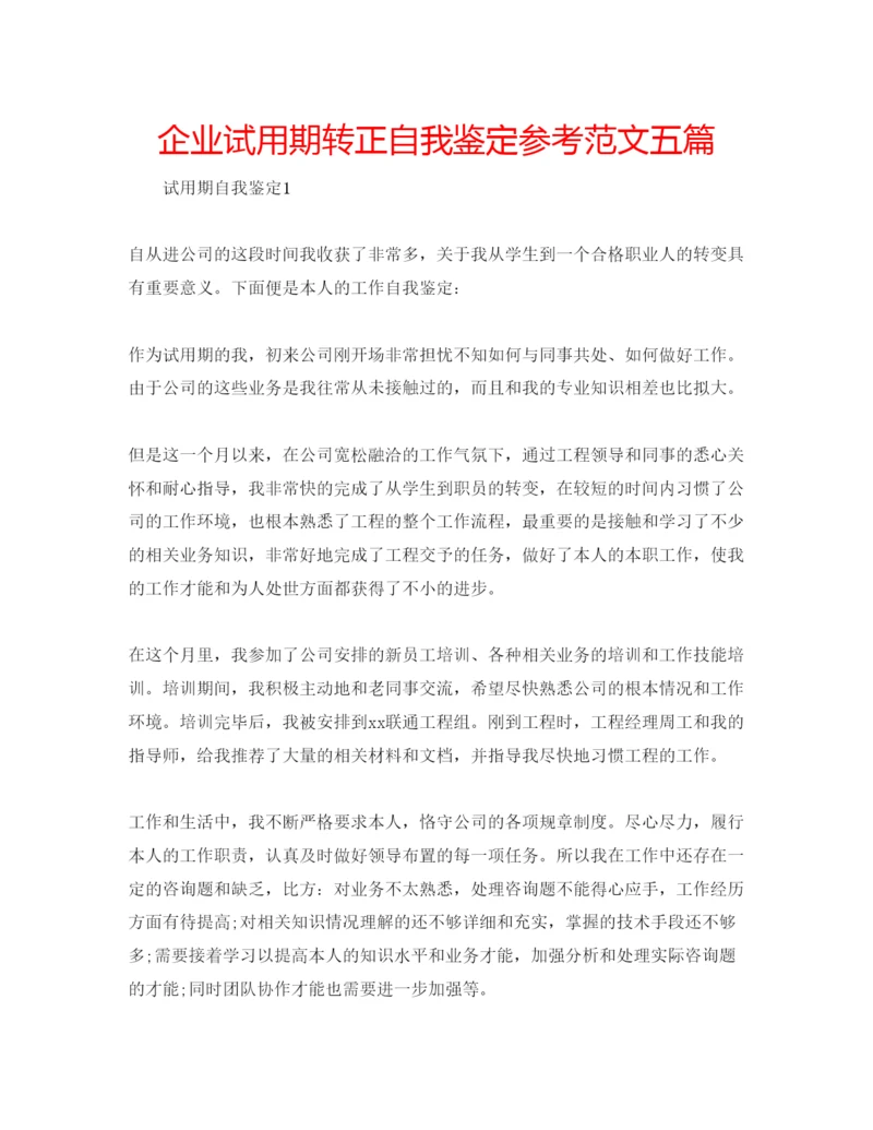 精编企业试用期转正自我鉴定参考范文五篇.docx