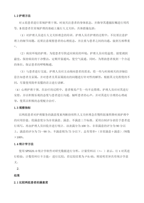 探讨持续性人文关怀理念在慢性阻塞性肺疾病护理中的应用.docx