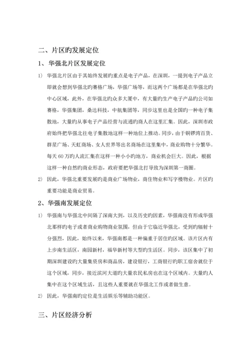 福田华强片区房地产调研综合报告.docx