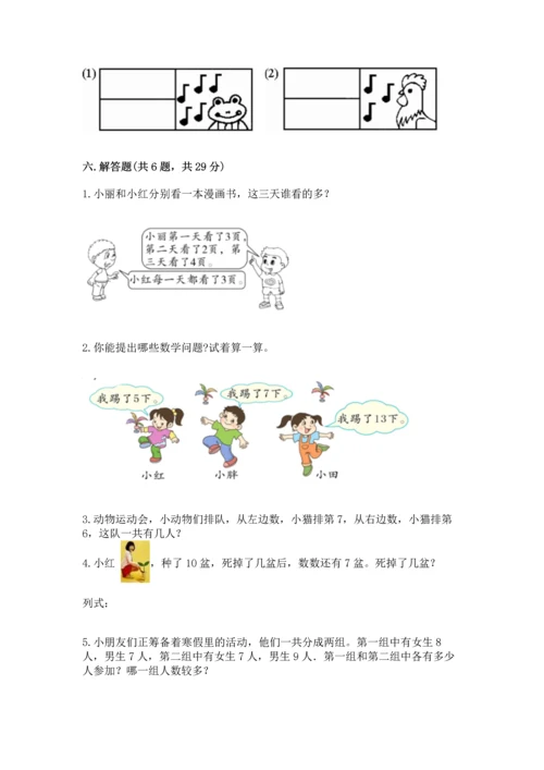 人教版一年级上册数学期末测试卷精品（全国通用）.docx