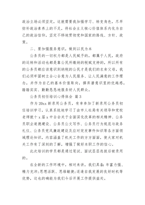 公务员初任培训心得体会.docx