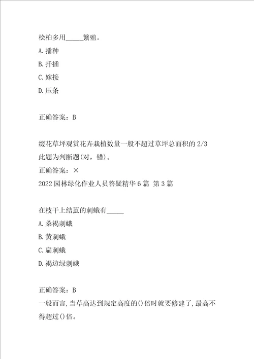 2022园林绿化作业人员答疑精华6篇