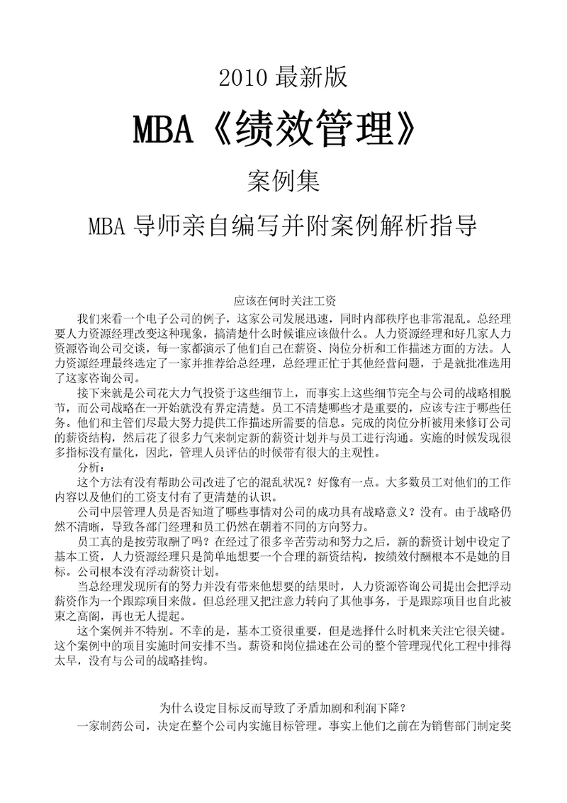 MBA绩效管理案例集2010版