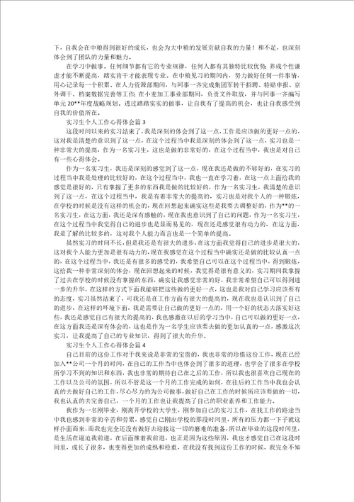 实习生个人工作心得体会5篇