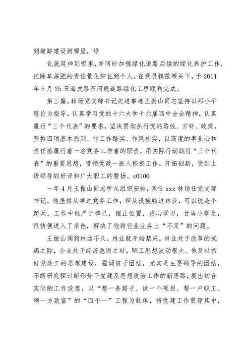 林场党支部先进事迹材料