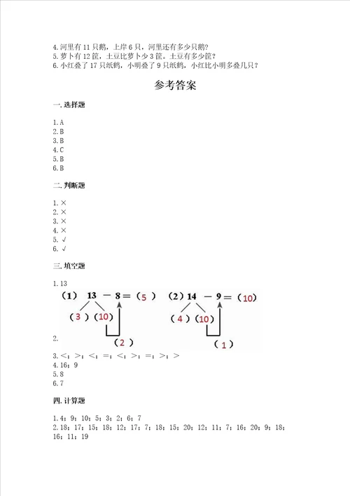 冀教版一年级上册数学第九单元 20以内的减法 测试卷及答案易错题