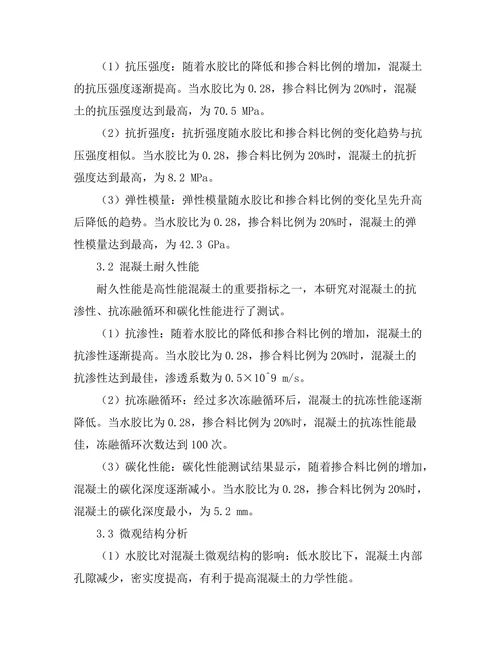 新型高性能混凝土的配比及其力学性能研究
