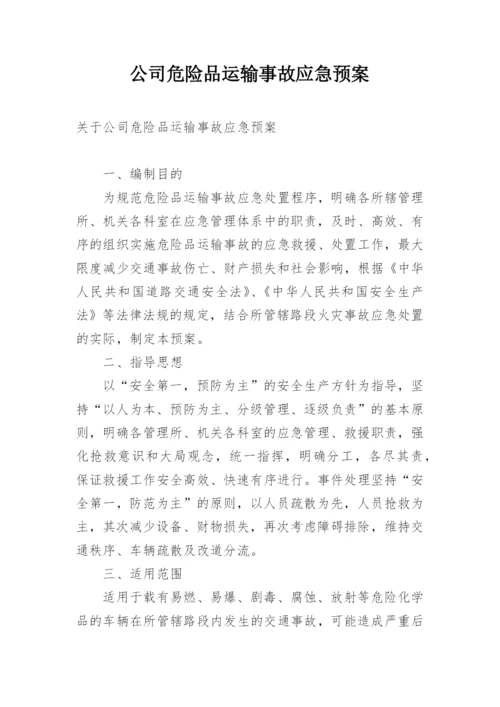 公司危险品运输事故应急预案.docx